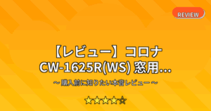 【レビュー】コロナ CW-1625R(WS) 窓用...