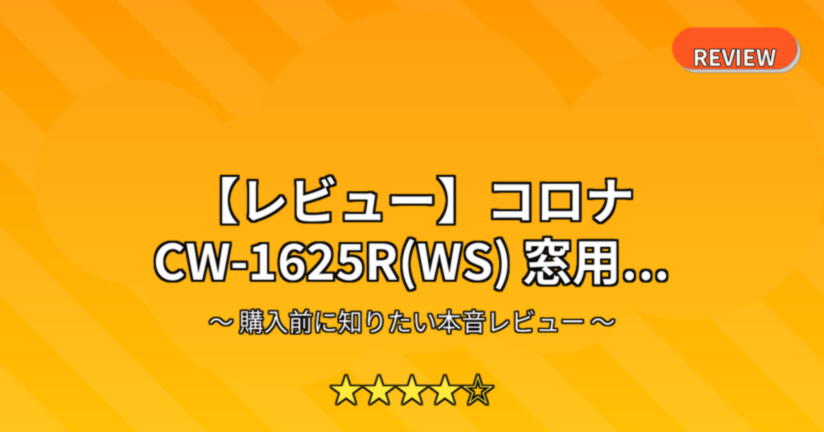 【レビュー】コロナ CW-1625R(WS) 窓用...