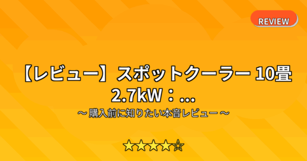 【レビュー】スポットクーラー 10畳 2.7kW：...