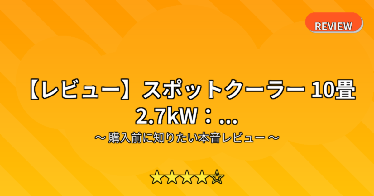【レビュー】スポットクーラー 10畳 2.7kW：...