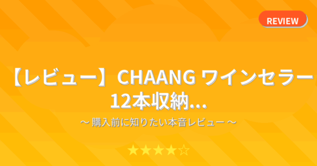 【レビュー】CHAANG ワインセラー 12本収納...