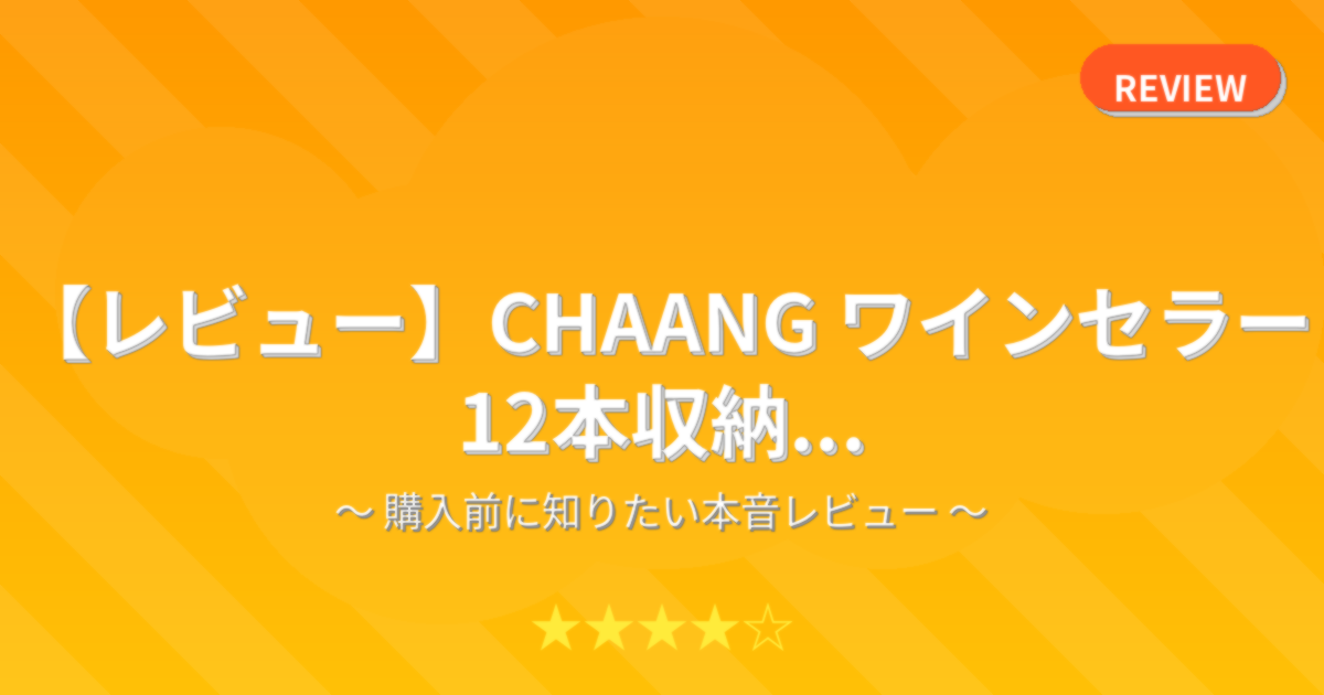 【レビュー】CHAANG ワインセラー 12本収納...