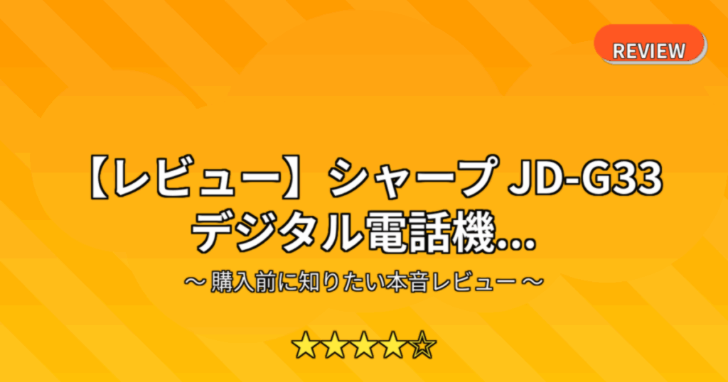 【レビュー】シャープ JD-G33 デジタル電話機...