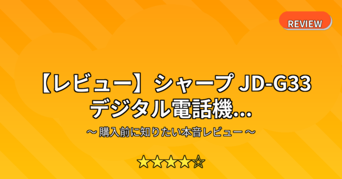 【レビュー】シャープ JD-G33 デジタル電話機...