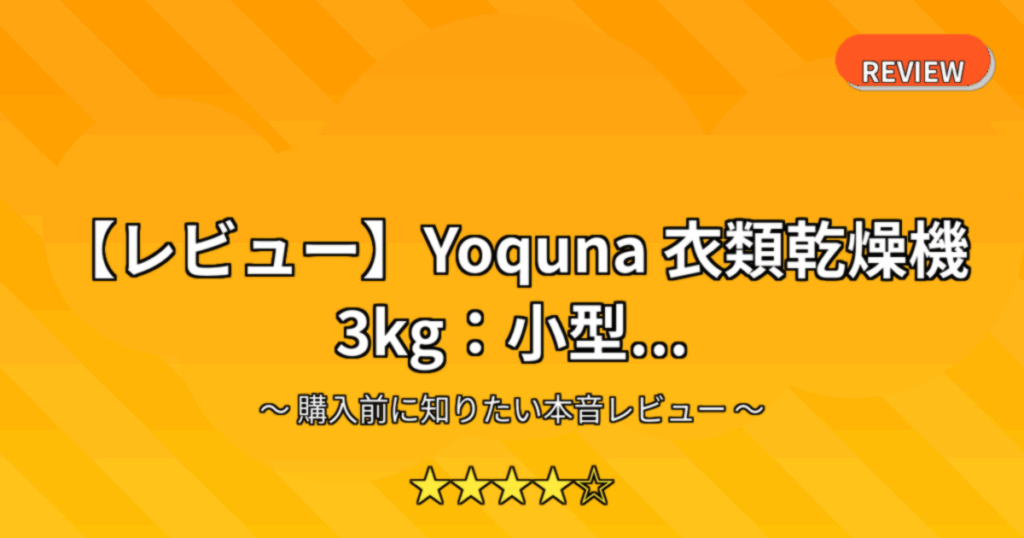 【レビュー】Yoquna 衣類乾燥機 3kg：小型...