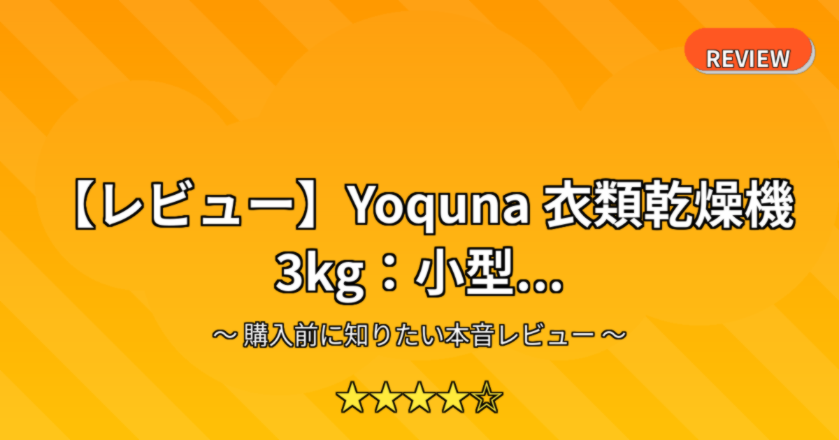 【レビュー】Yoquna 衣類乾燥機 3kg：小型...