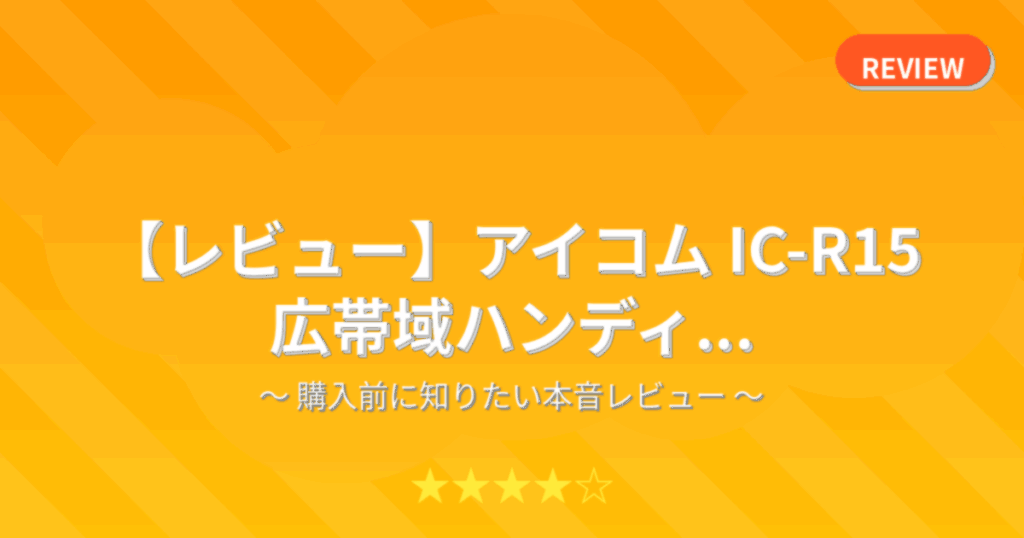 【レビュー】アイコム IC-R15 広帯域ハンディ...