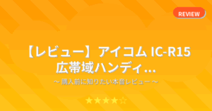 【レビュー】アイコム IC-R15 広帯域ハンディ...