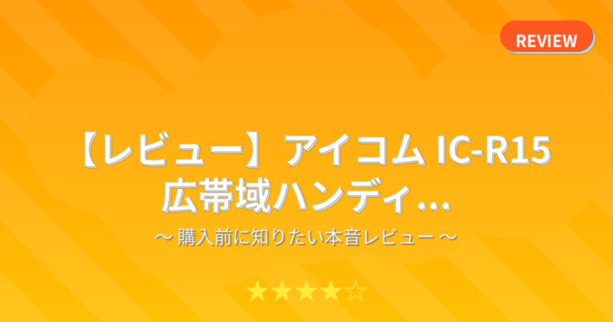 【レビュー】アイコム IC-R15 広帯域ハンディ...
