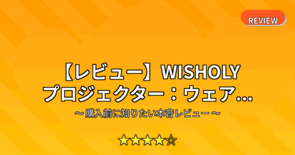 【レビュー】WISHOLY プロジェクター：ウェア...