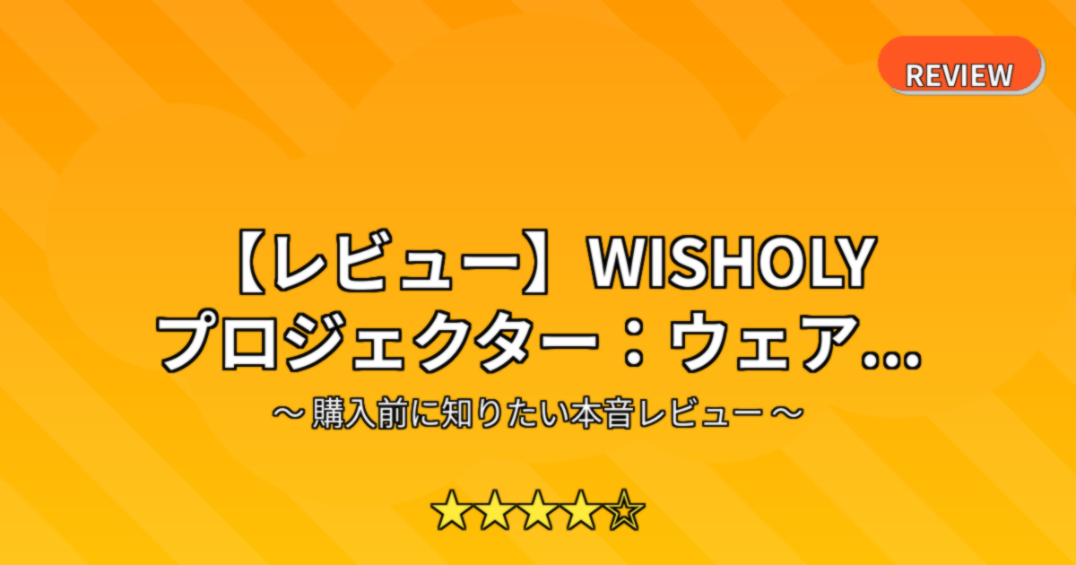 【レビュー】WISHOLY プロジェクター：ウェア...