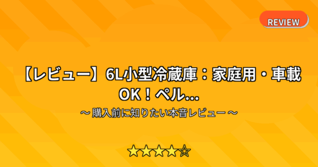 【レビュー】6L小型冷蔵庫：家庭用・車載OK！ペル...