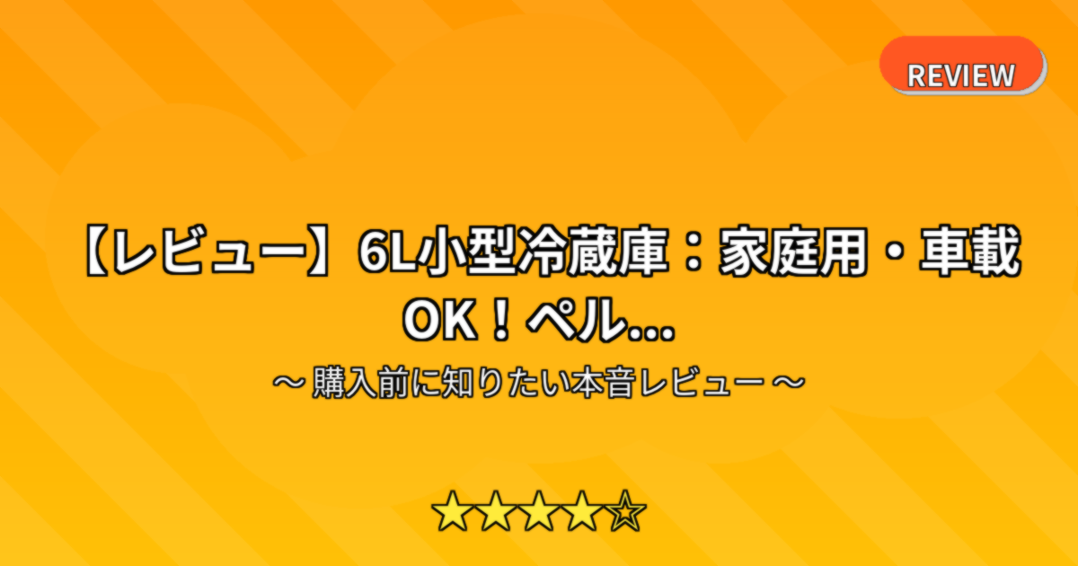 【レビュー】6L小型冷蔵庫：家庭用・車載OK！ペル...