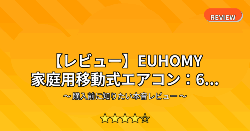 【レビュー】EUHOMY 家庭用移動式エアコン：6...