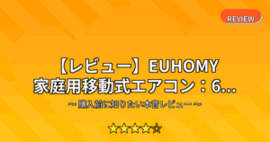 【レビュー】EUHOMY 家庭用移動式エアコン：6...