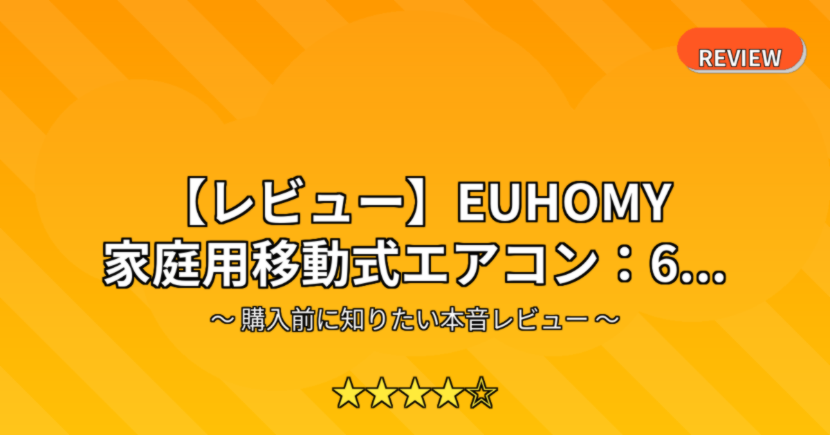 【レビュー】EUHOMY 家庭用移動式エアコン：6...
