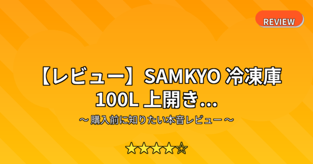【レビュー】SAMKYO 冷凍庫 100L 上開き...