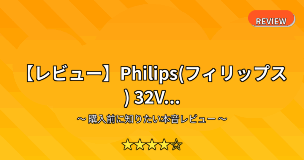 【レビュー】Philips(フィリップス) 32V...