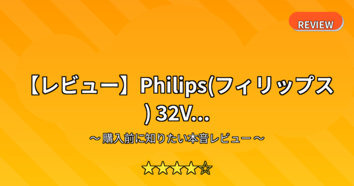 【レビュー】Philips(フィリップス) 32V...