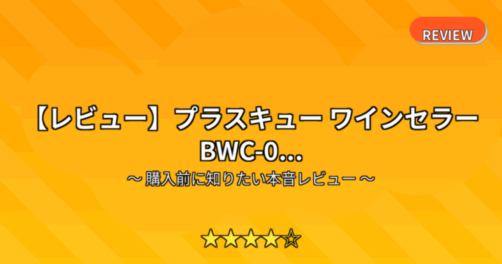 【レビュー】プラスキュー ワインセラー BWC-0...