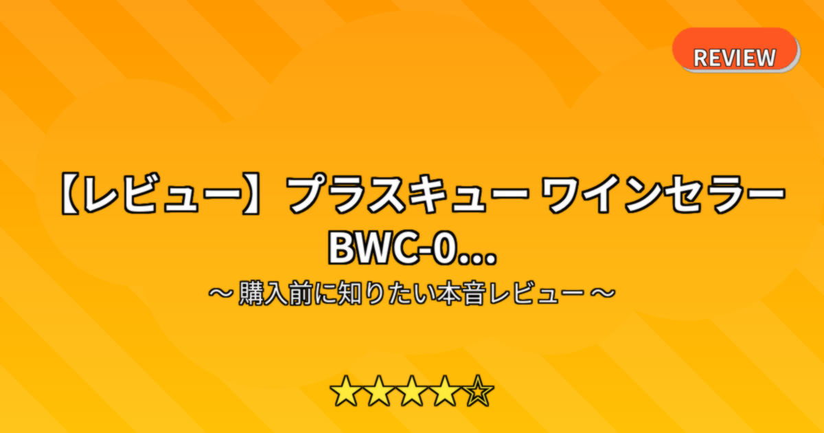 【レビュー】プラスキュー ワインセラー BWC-0...