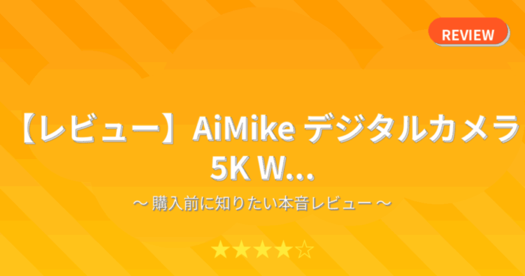 【レビュー】AiMike デジタルカメラ 5K W...