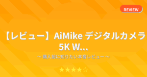【レビュー】AiMike デジタルカメラ 5K W...