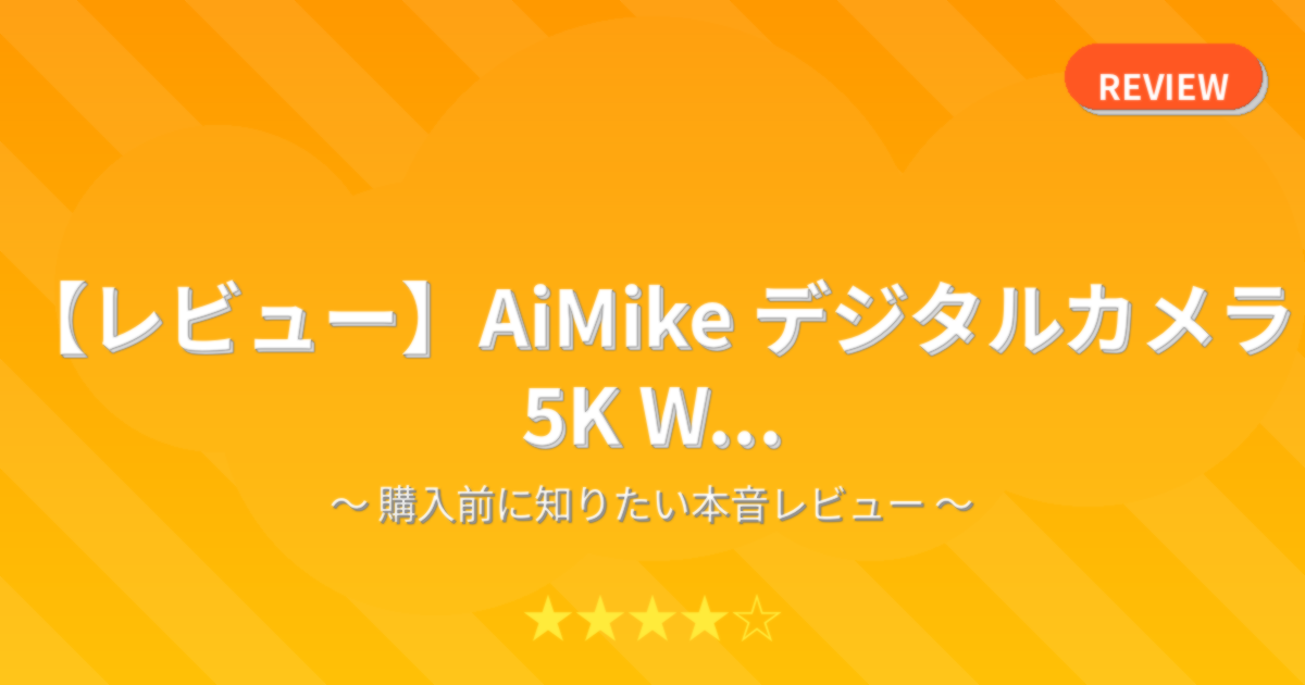 【レビュー】AiMike デジタルカメラ 5K W...