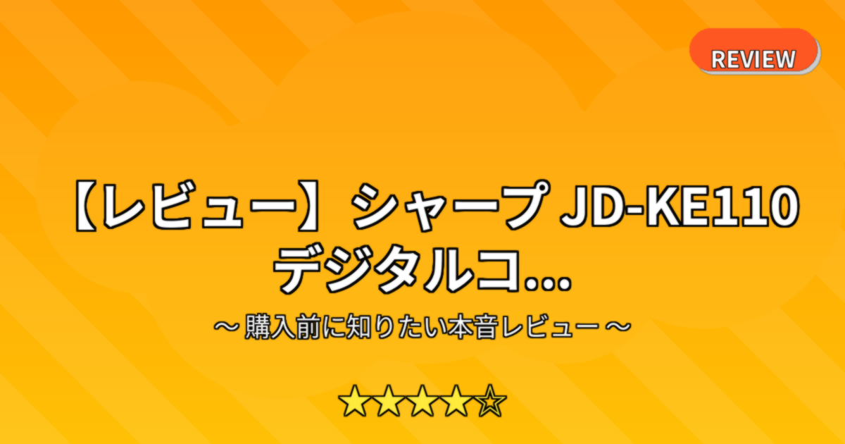【レビュー】シャープ JD-KE110 デジタルコ...