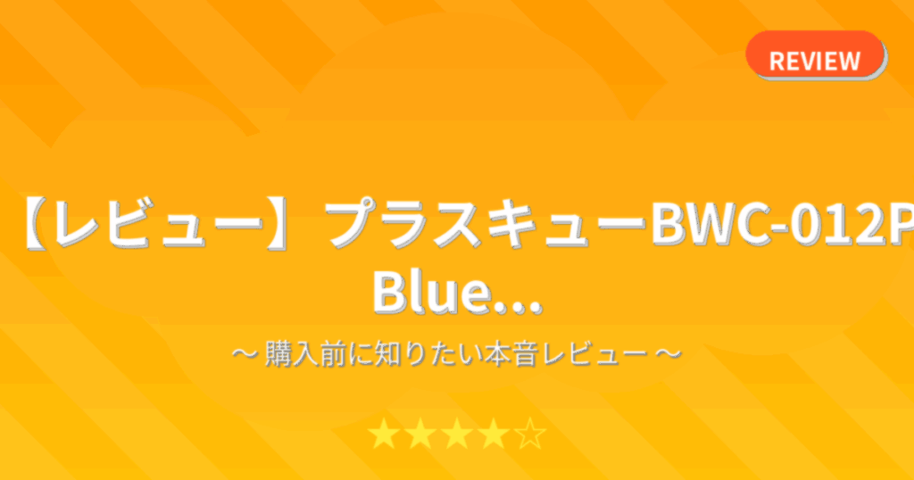 【レビュー】プラスキューBWC-012P Blue...