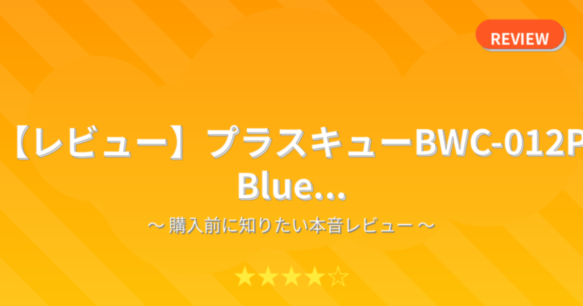 【レビュー】プラスキューBWC-012P Blue...