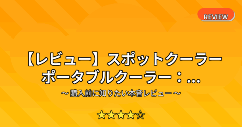 【レビュー】スポットクーラー ポータブルクーラー：...