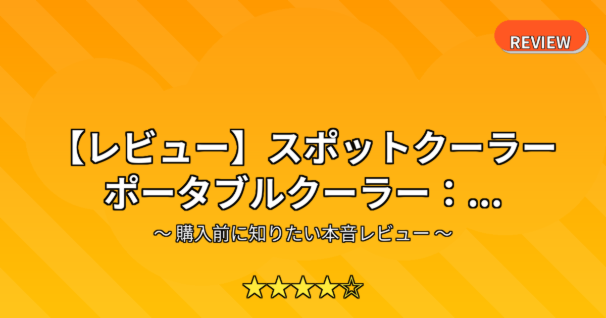 【レビュー】スポットクーラー ポータブルクーラー：...