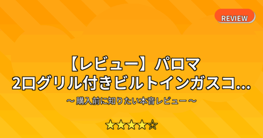 【レビュー】パロマ 2口グリル付きビルトインガスコ...