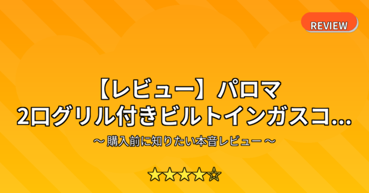 【レビュー】パロマ 2口グリル付きビルトインガスコ...