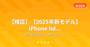【検証】【2025年新モデル】 iPhone hd...