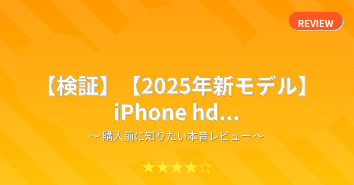 【検証】【2025年新モデル】 iPhone hd...