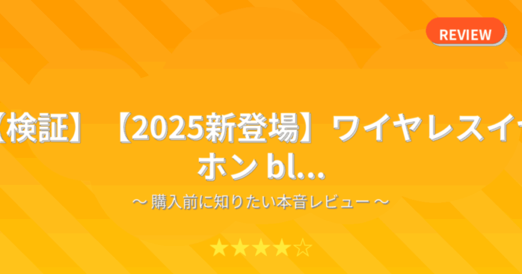 【検証】【2025新登場】ワイヤレスイヤホン bl...