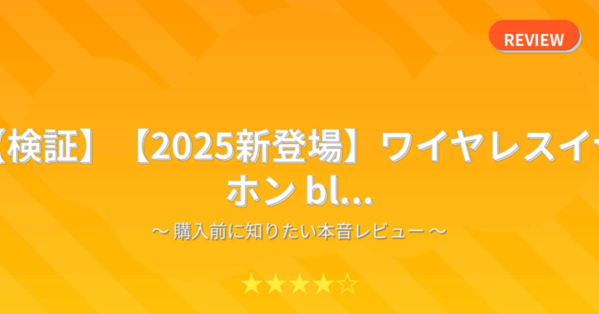 【検証】【2025新登場】ワイヤレスイヤホン bl...