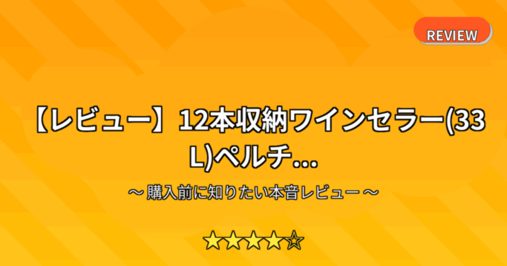 【レビュー】12本収納ワインセラー(33L)ペルチ...
