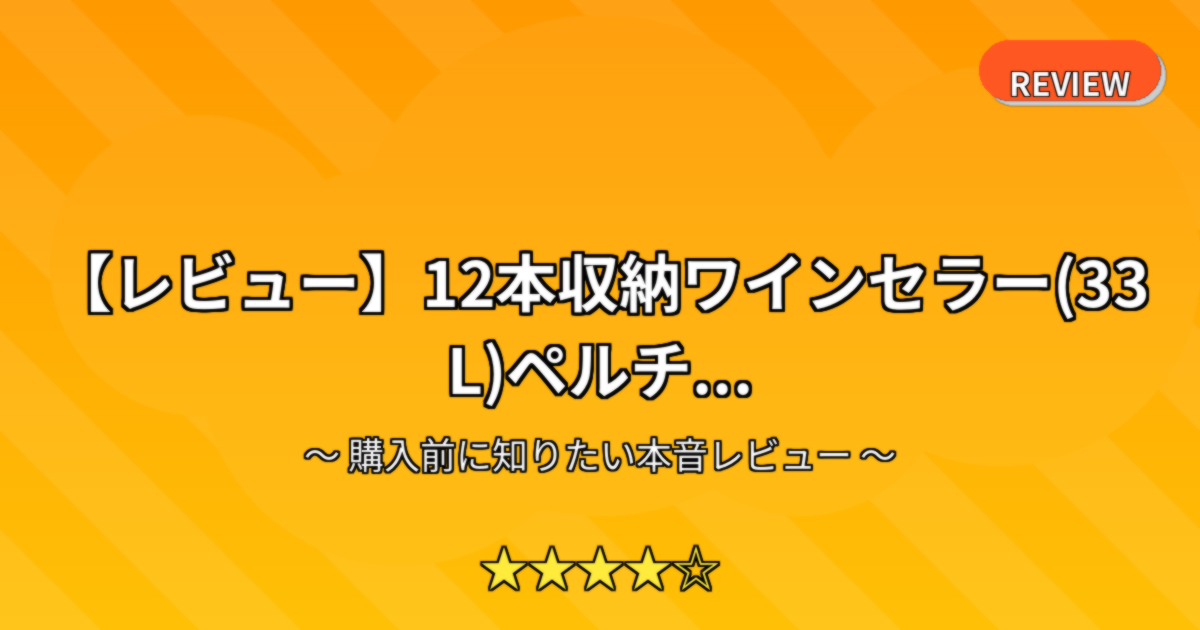 【レビュー】12本収納ワインセラー(33L)ペルチ...