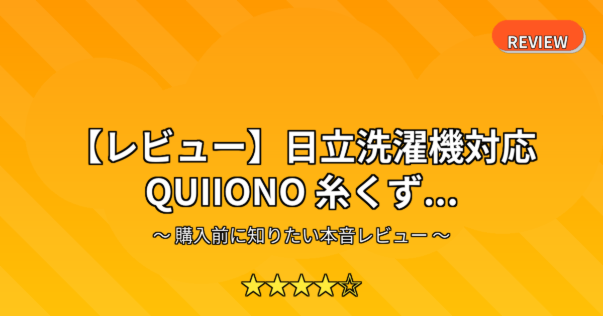 【レビュー】日立洗濯機対応 QUIIONO 糸くず...