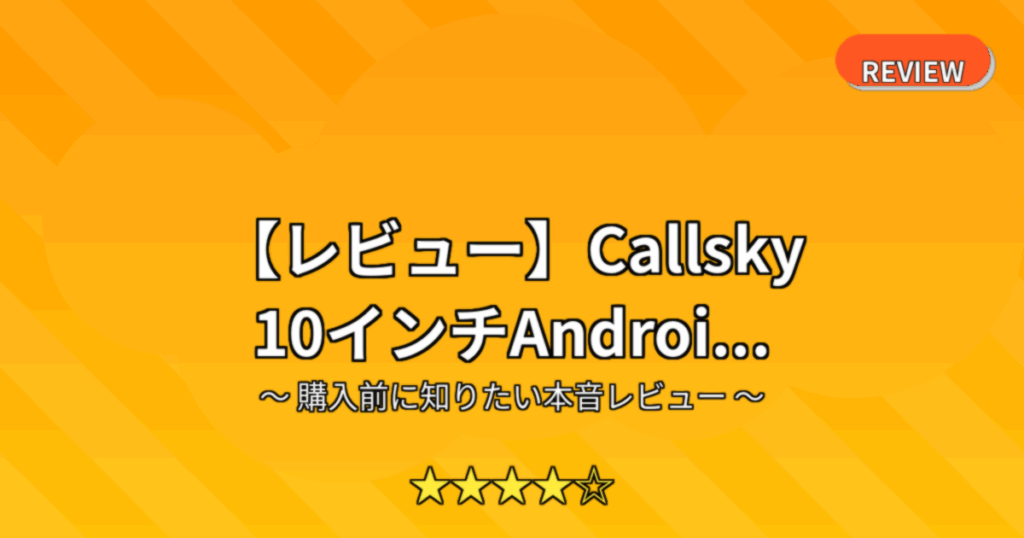 【レビュー】Callsky 10インチAndroi...