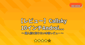 【レビュー】Callsky 10インチAndroi...