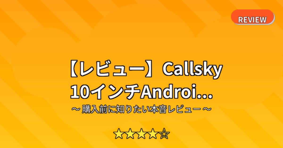 【レビュー】Callsky 10インチAndroi...