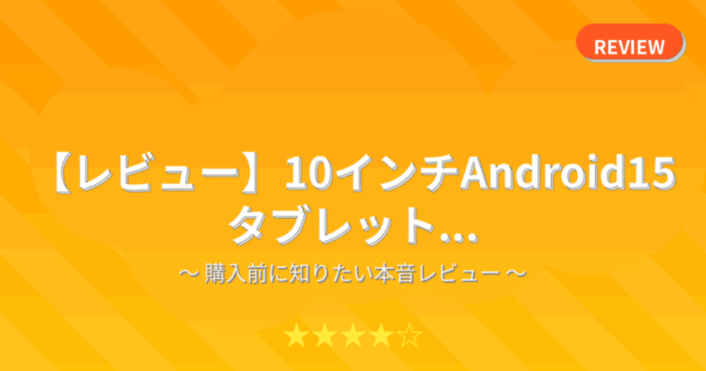 【レビュー】10インチAndroid15タブレット...