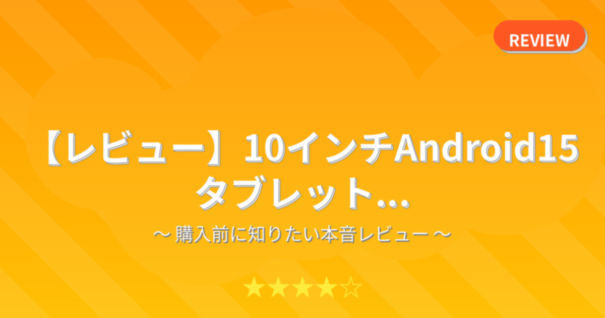 【レビュー】10インチAndroid15タブレット...