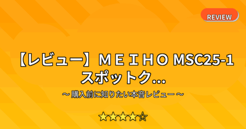 【レビュー】ＭＥＩＨＯ MSC25-1 スポットク...