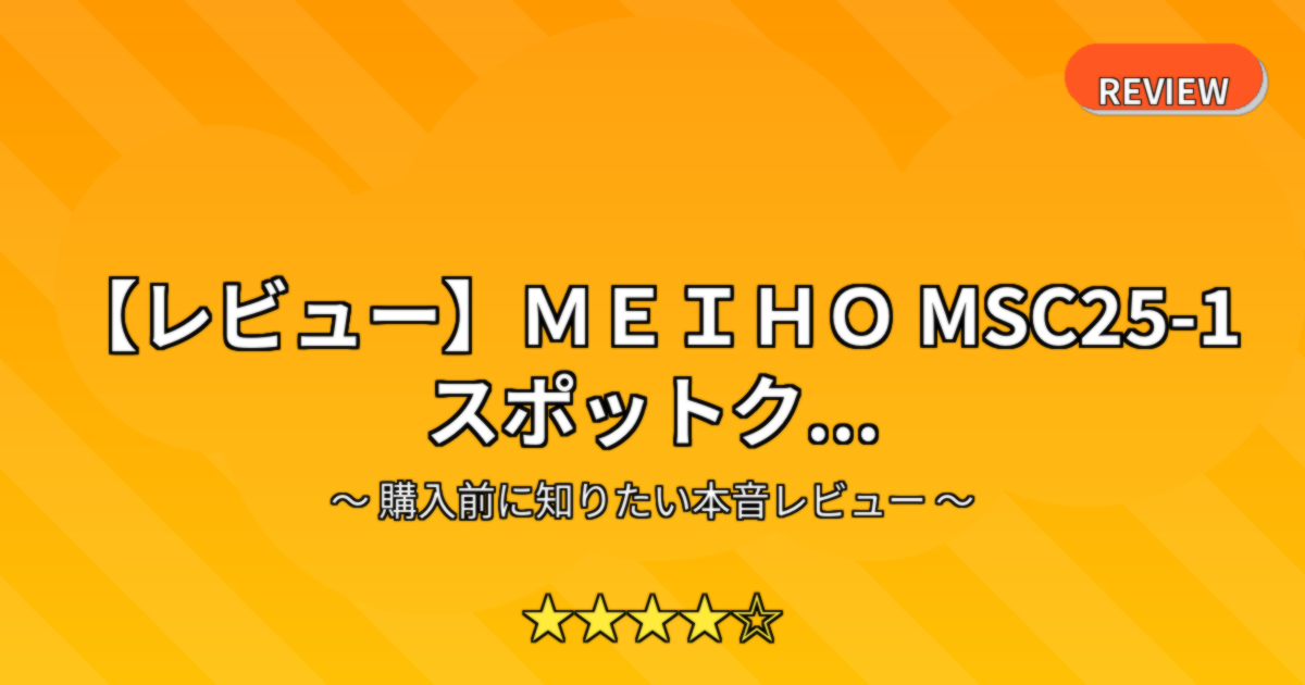 【レビュー】ＭＥＩＨＯ MSC25-1 スポットク...