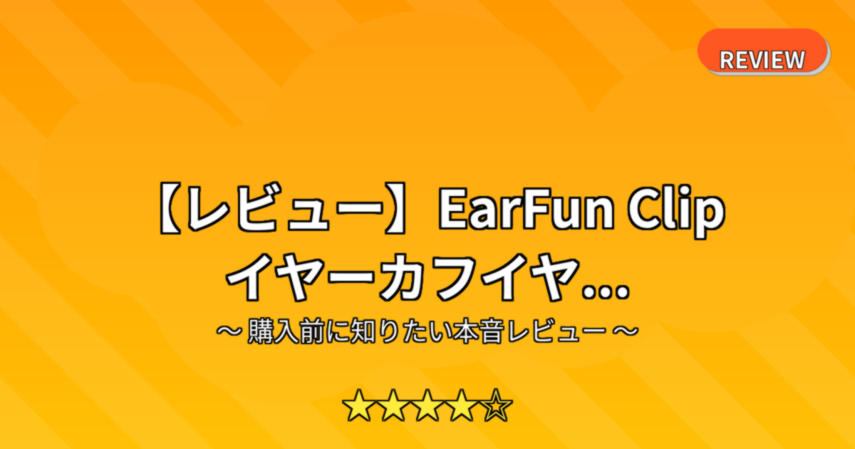 【レビュー】EarFun Clip イヤーカフイヤ...